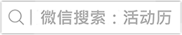 微信搜索：活动历